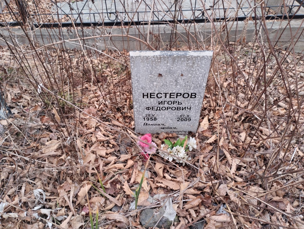 Нестеров Игорь Фёдорович
