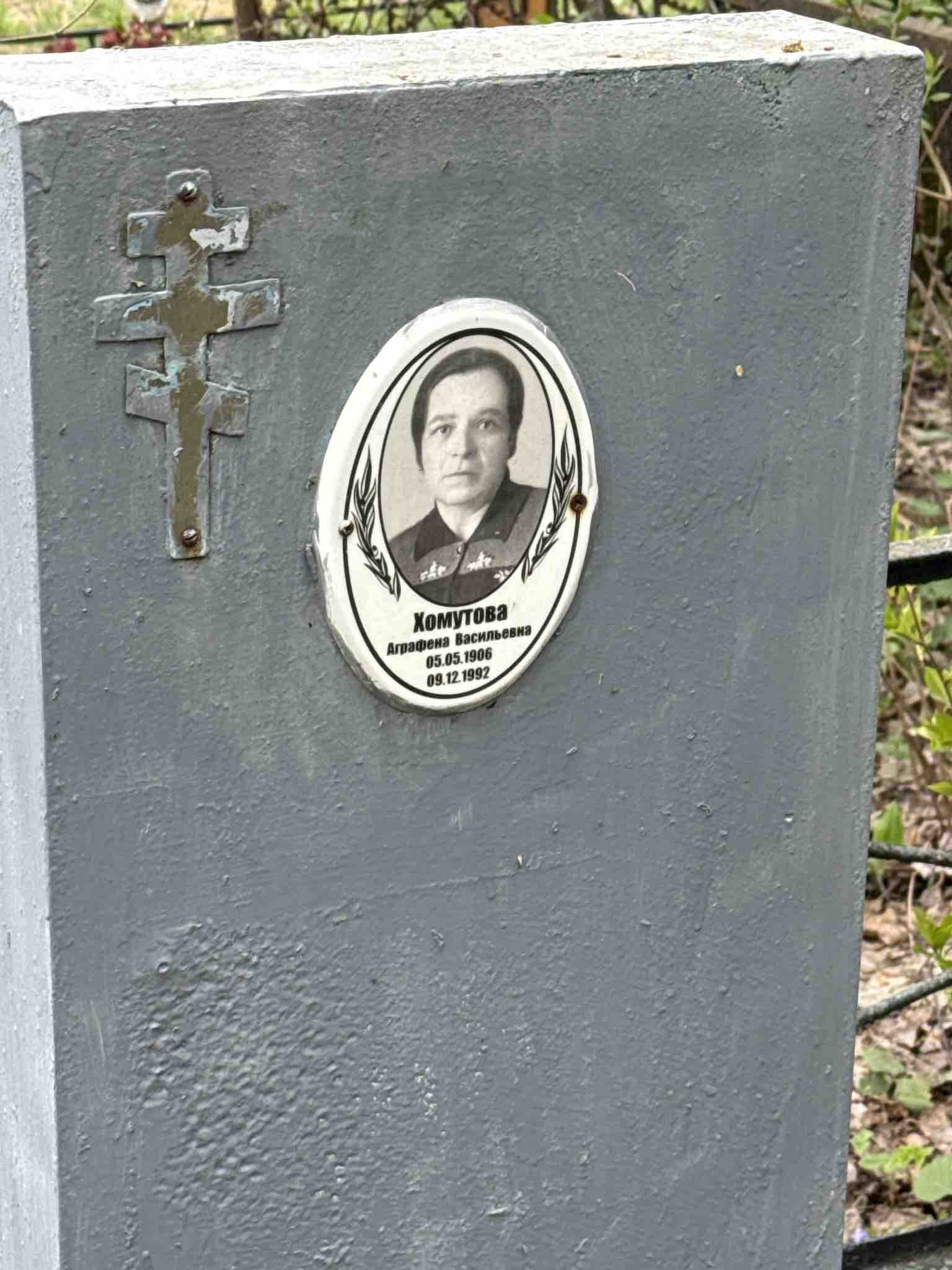 Хомутова Агрефена Васильевна