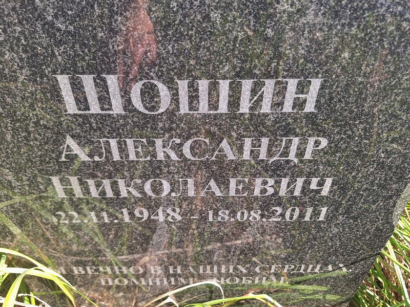 Шошин