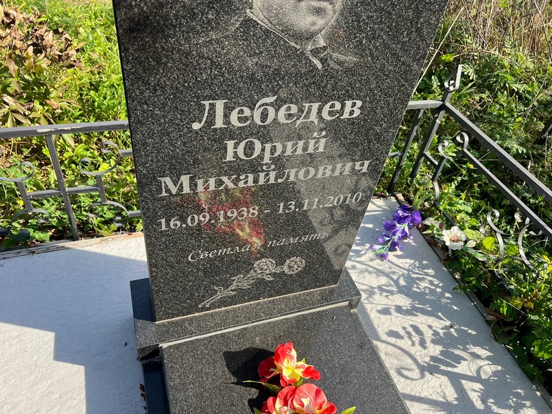 Лебедев