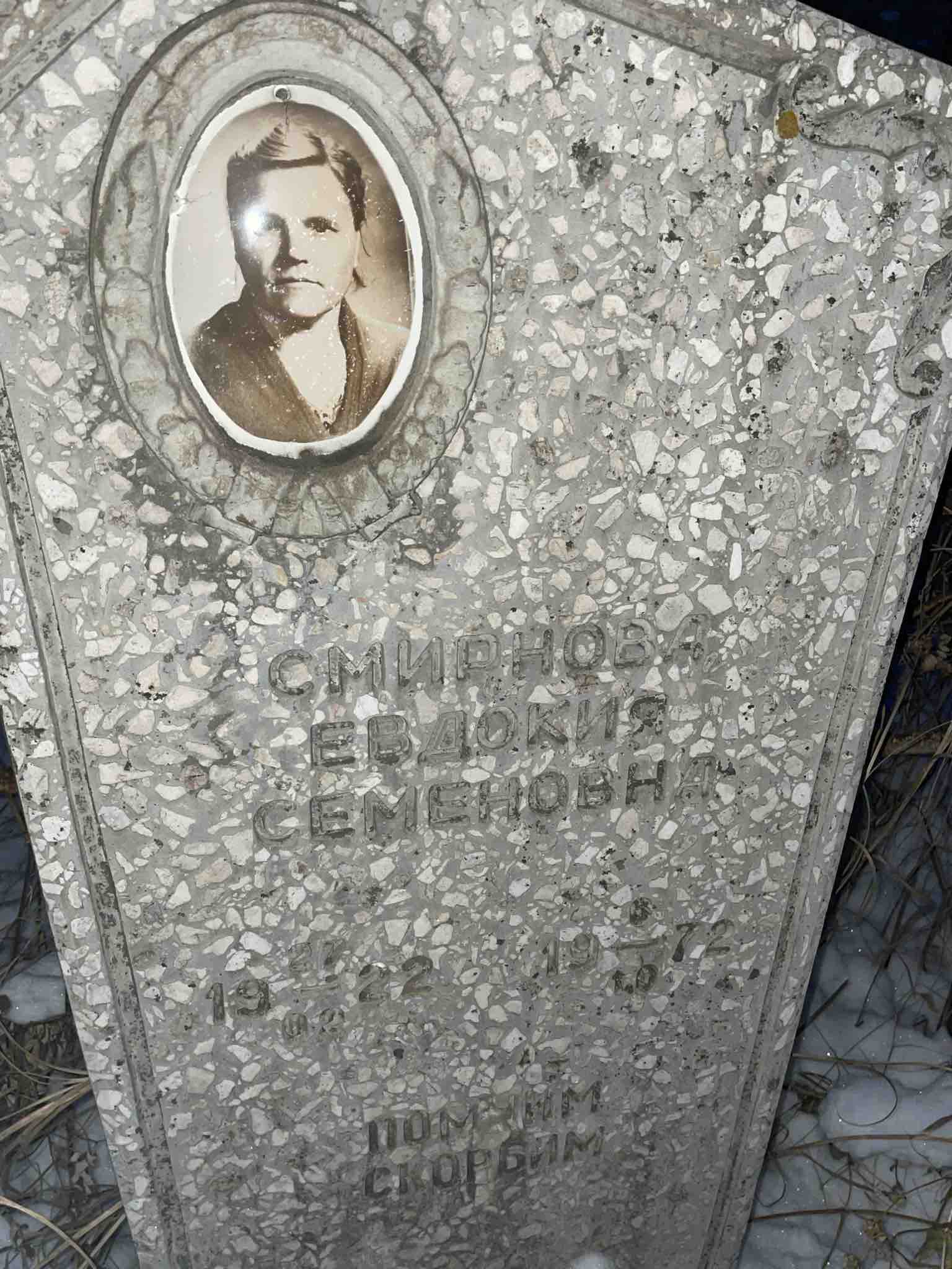 Смирнова Евдокия Семеновна
