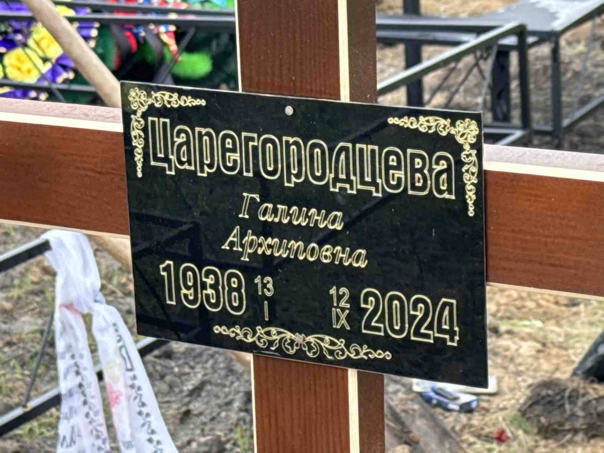 Царегородцева Галина Архиповна