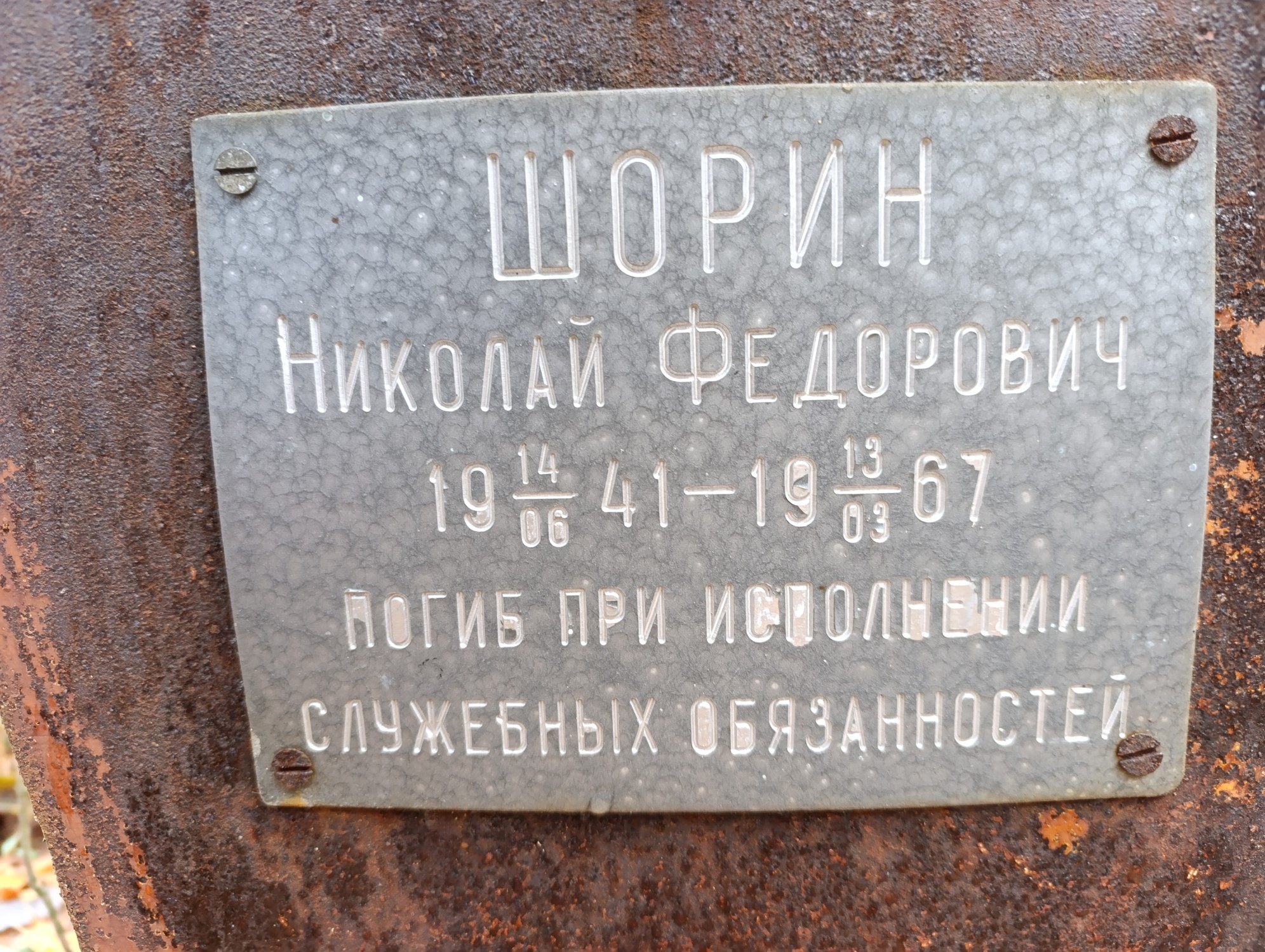 Шорин Николай Федорович