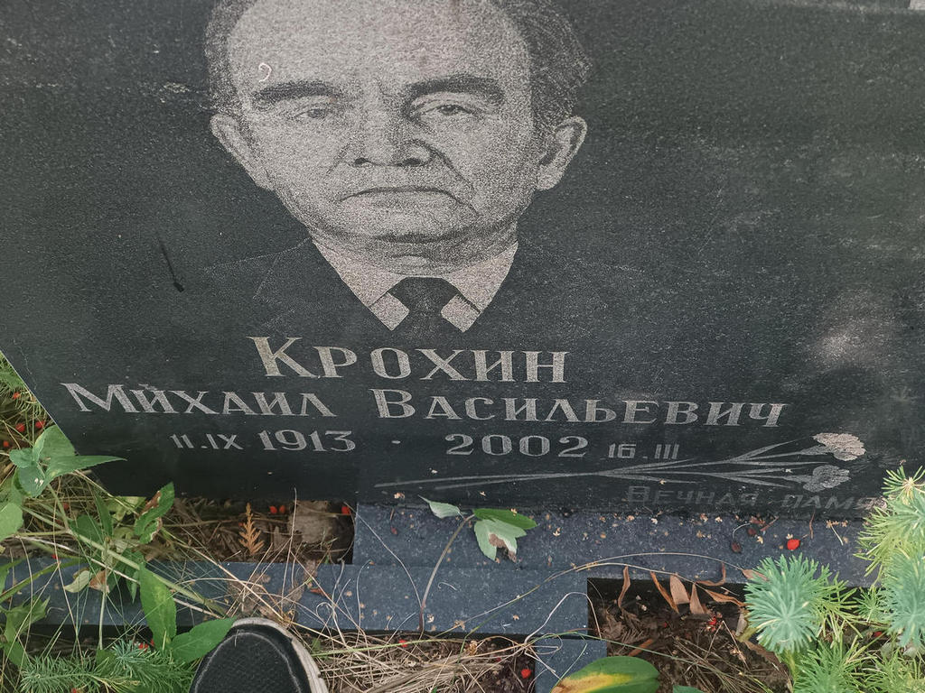 Крохин Михаил Васильевич