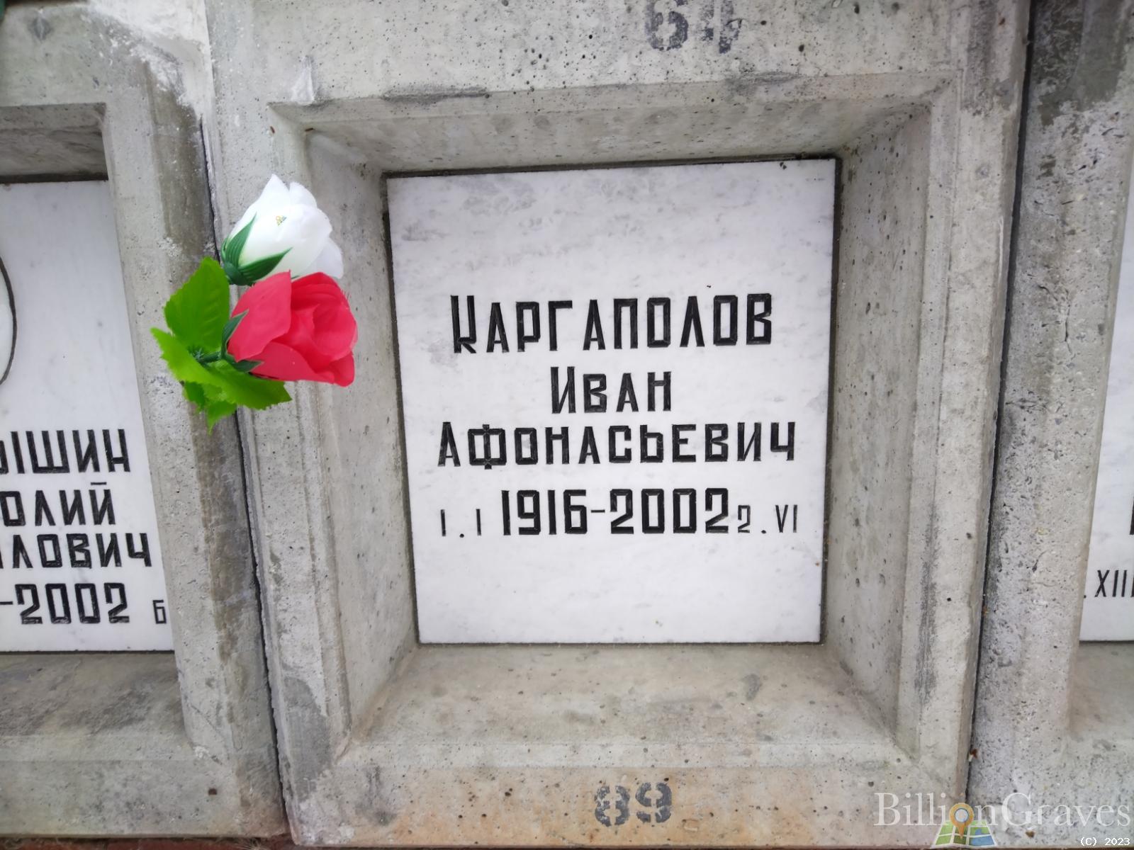 Каргаполов Иван Афонасьевич