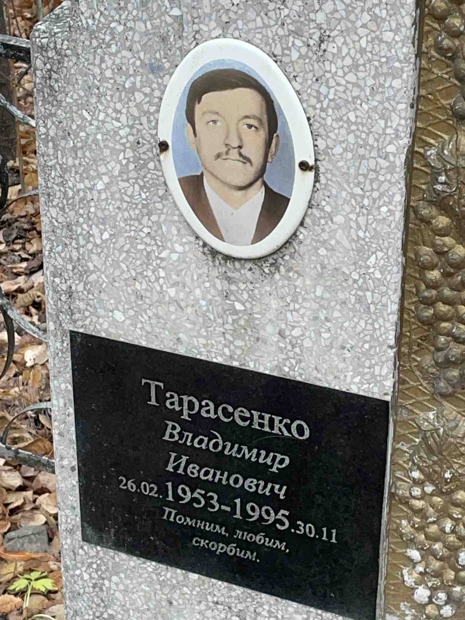 Тарасенко Владимир Иванович