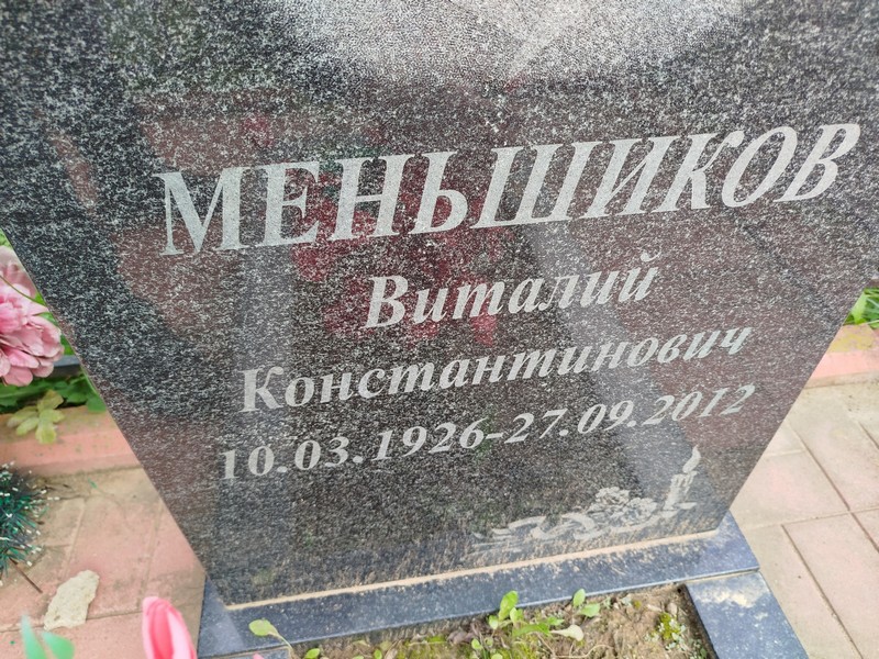 Меньшиков