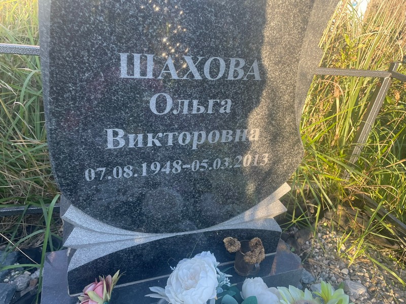 Шахова