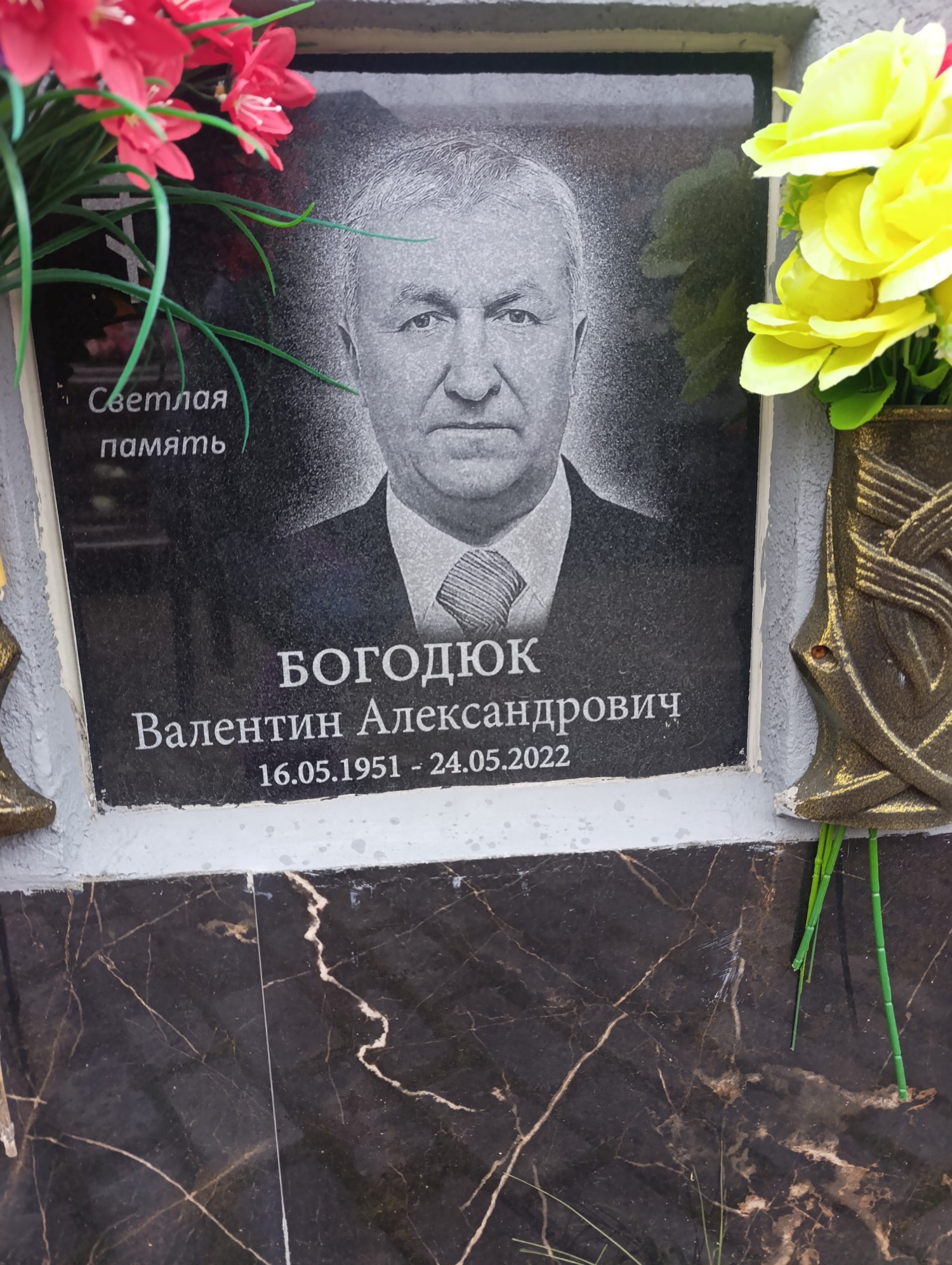 Богодюк Валентина Александрович
