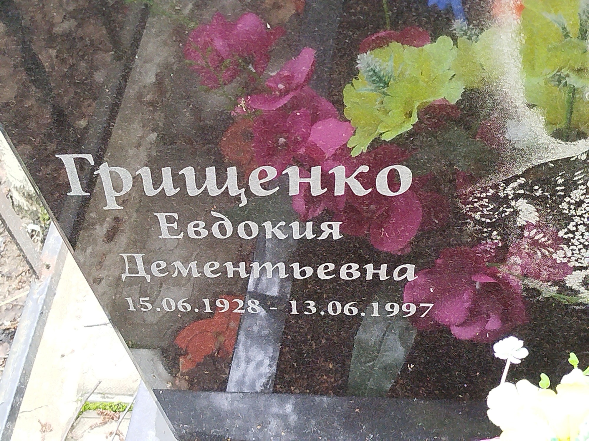 Грищенко Евдокия Дементьевна
