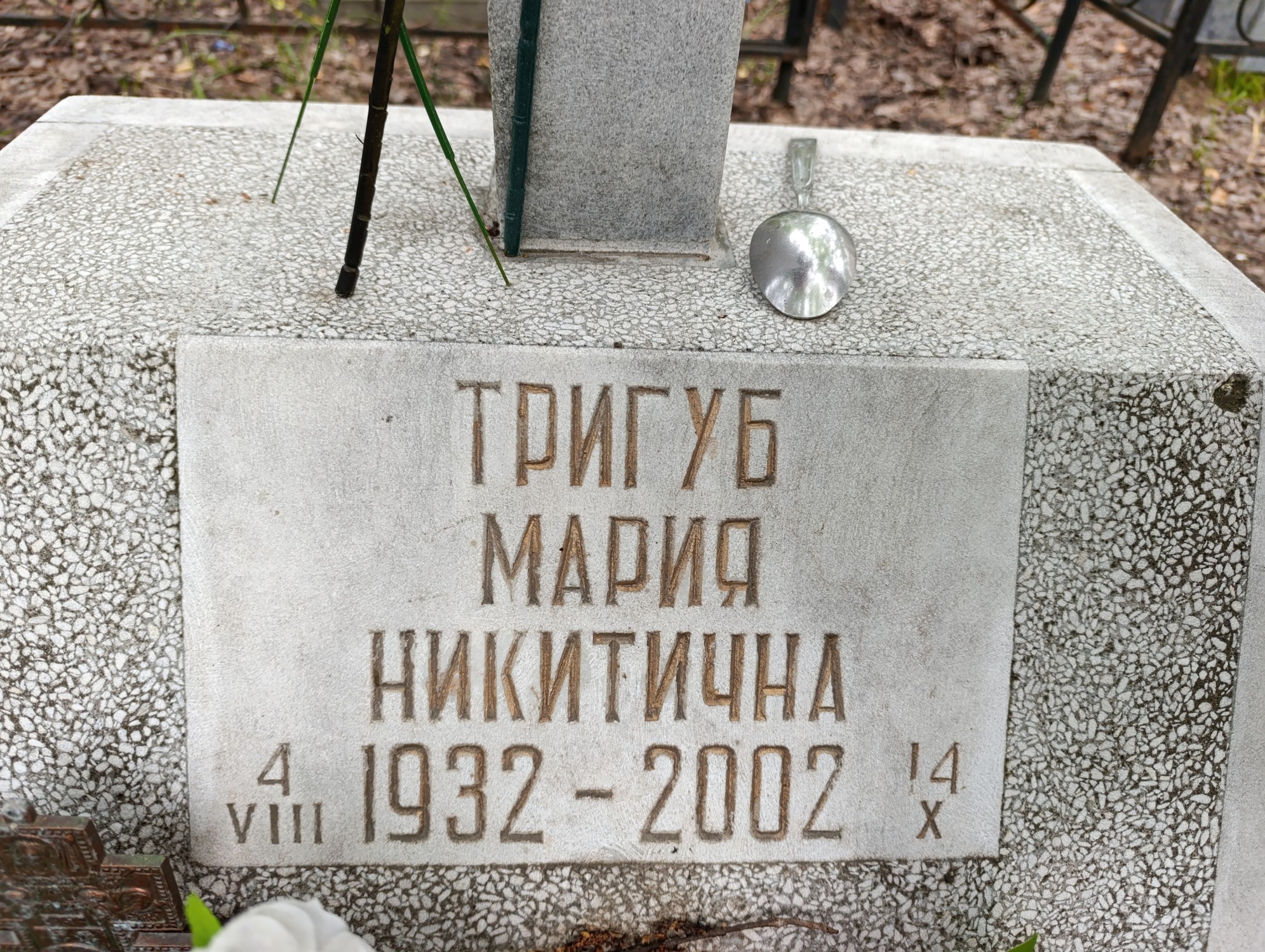 Тригуб Мария Никитична