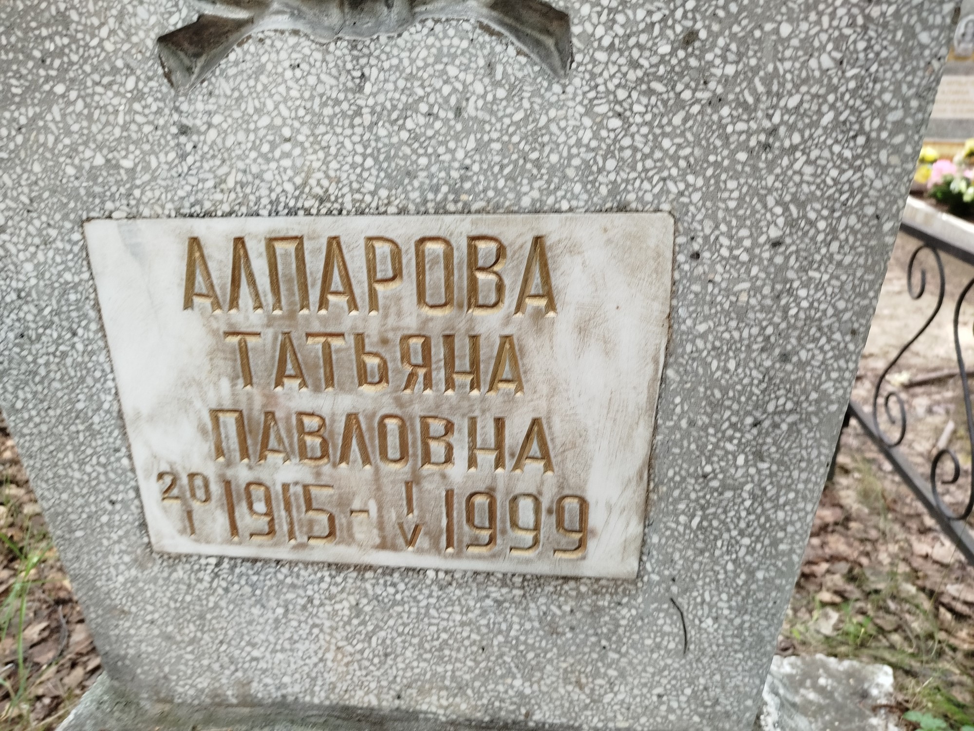 Алпарова Татьяна Павловна