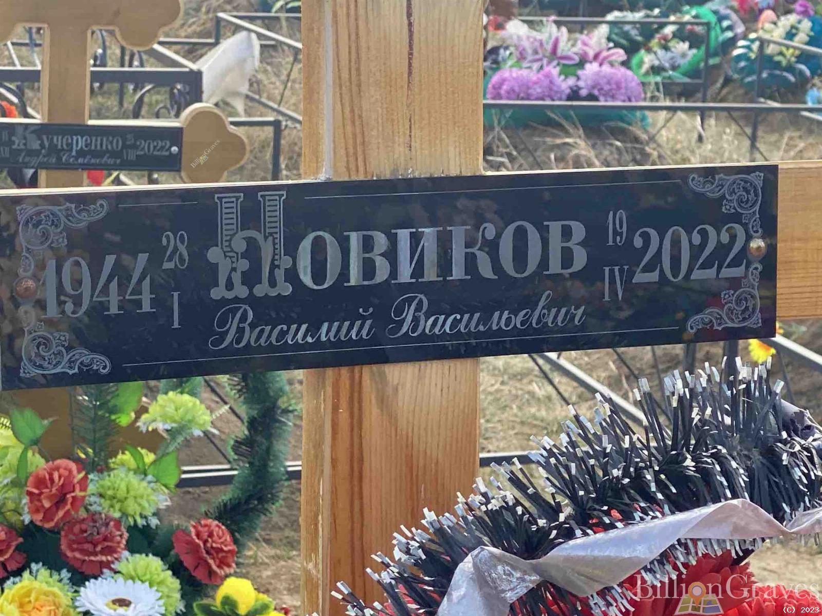 Новиков Василий Васильевич