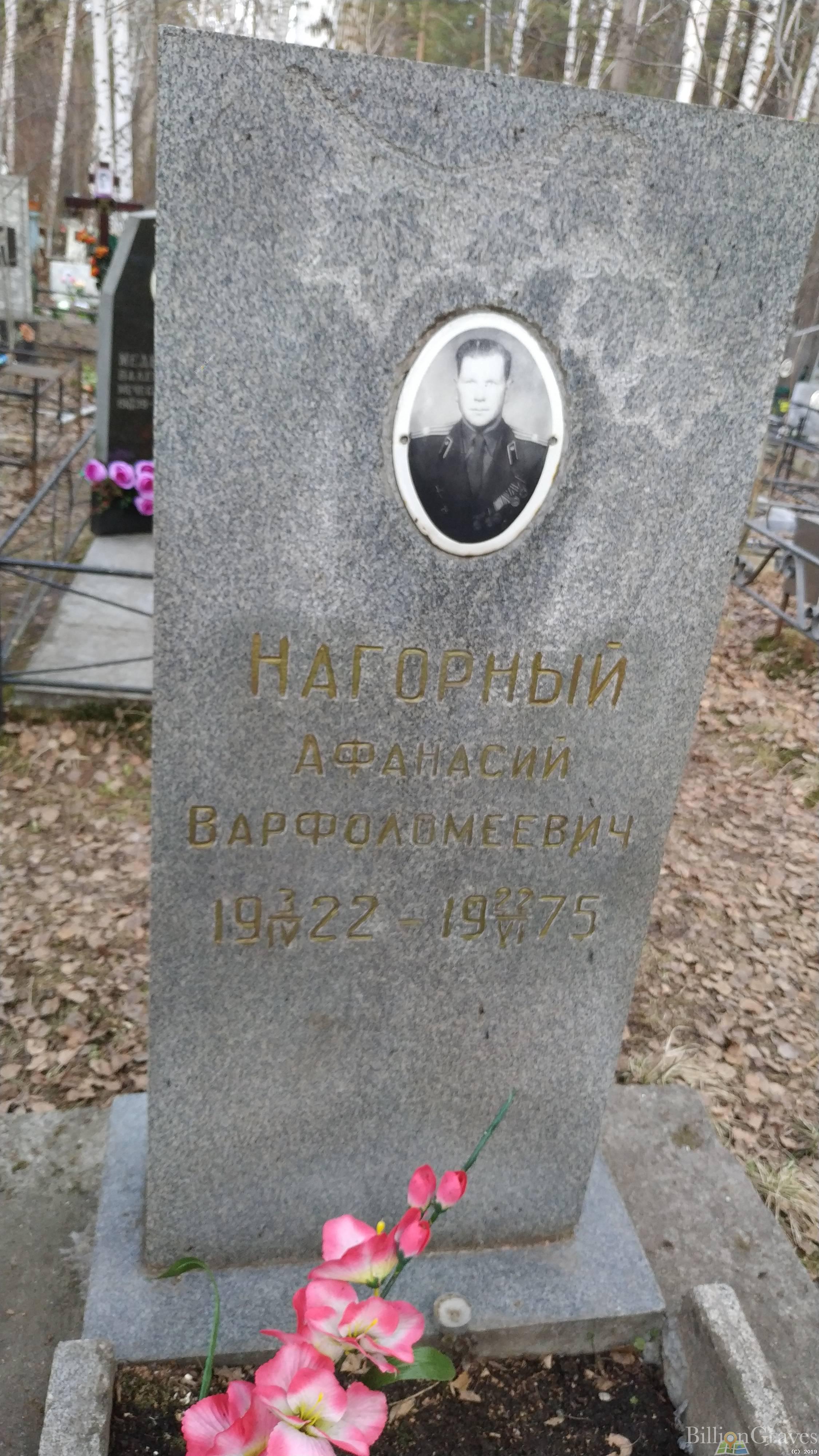Нагорный Афанасий Варфоломеевич