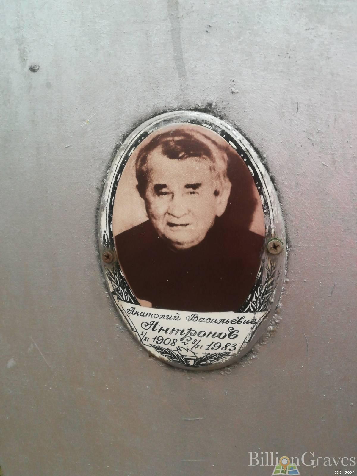 Антропов Анатолий Васильевич