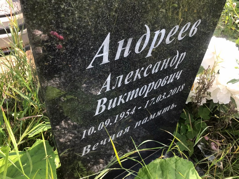 Андреев
