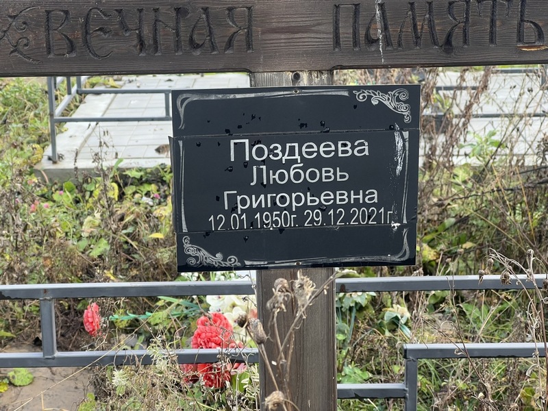 Поздеева