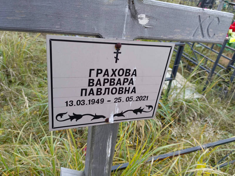 Грахова Варвара Павловна