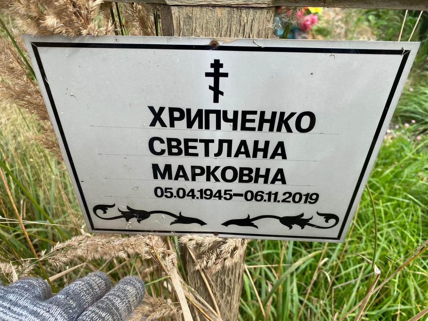 Хрипченко