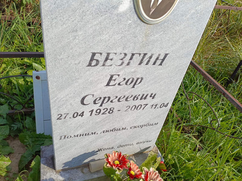Безгин Егор Сергеевич