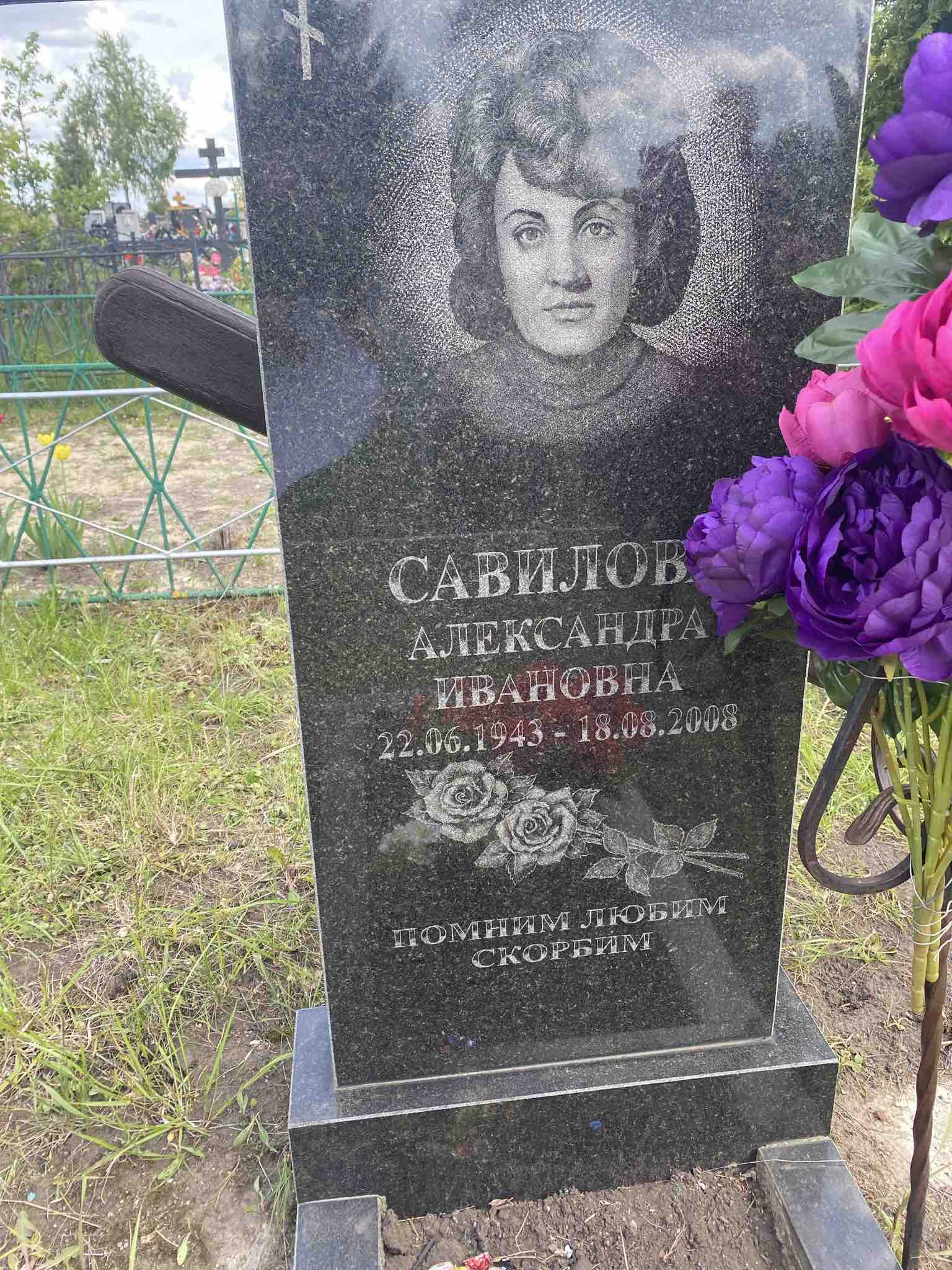 Савилова Александра Ивановна