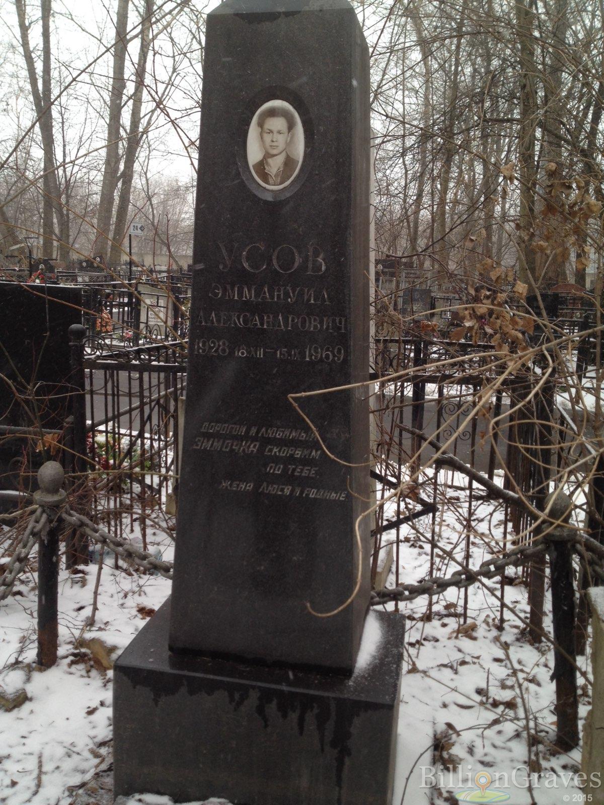 Усов Эммануил Александрович