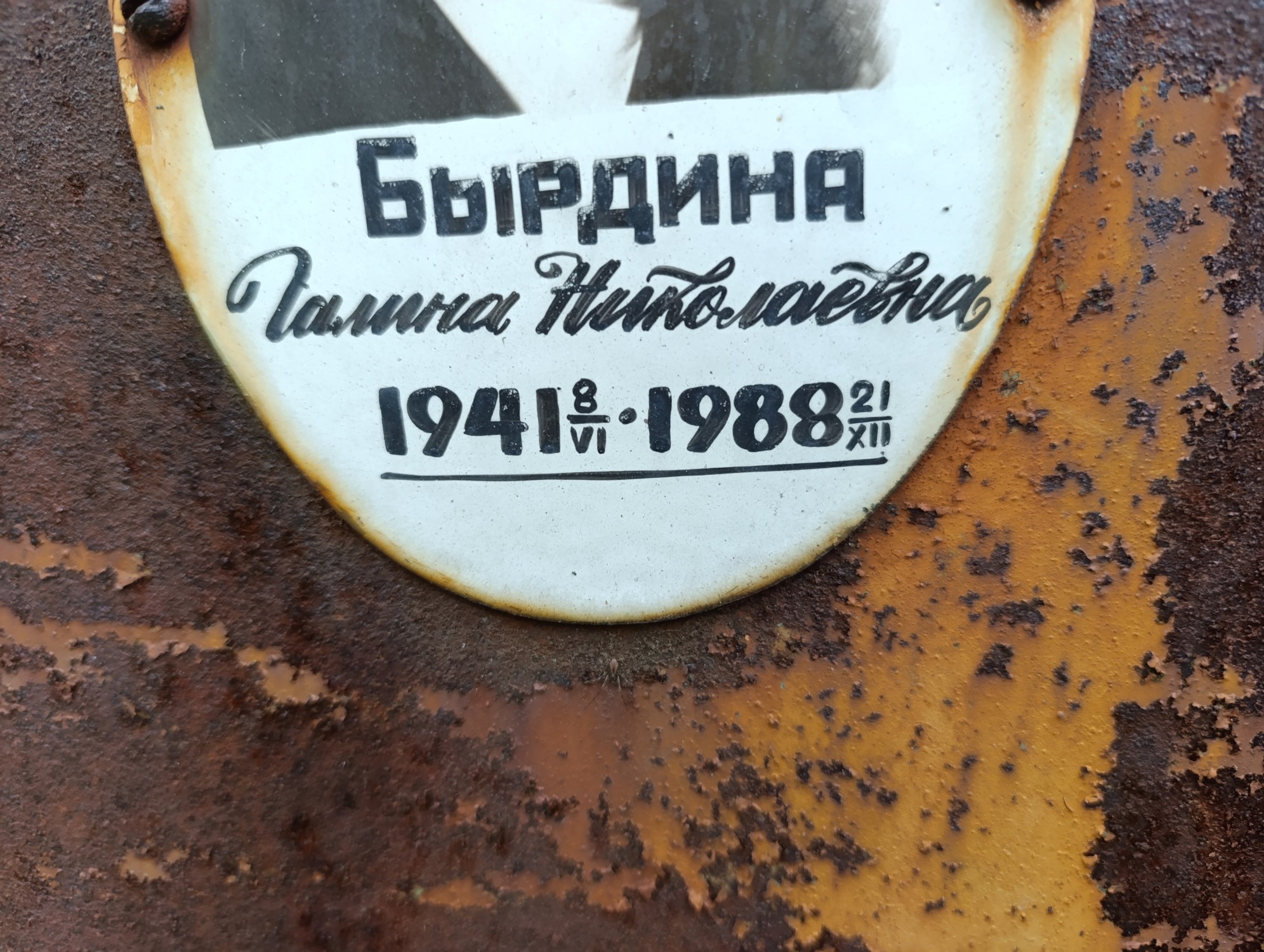Бырдина Галина Николаевна