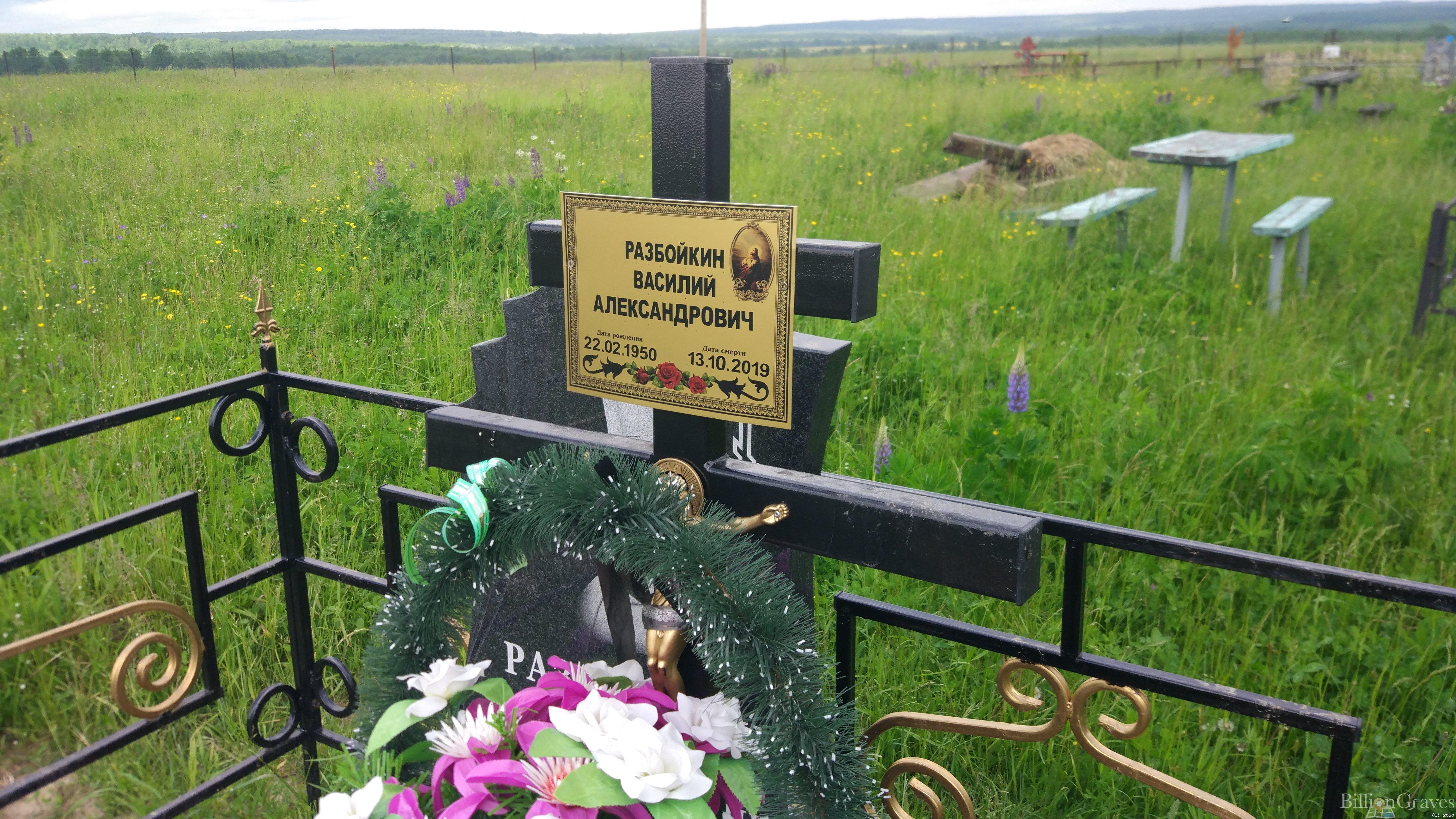 Разбойкин Василий Александрович