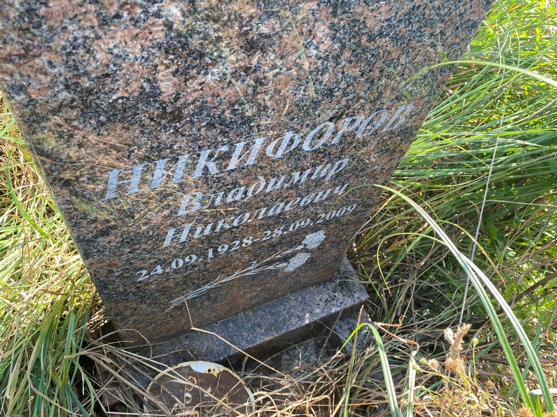 Никифоров