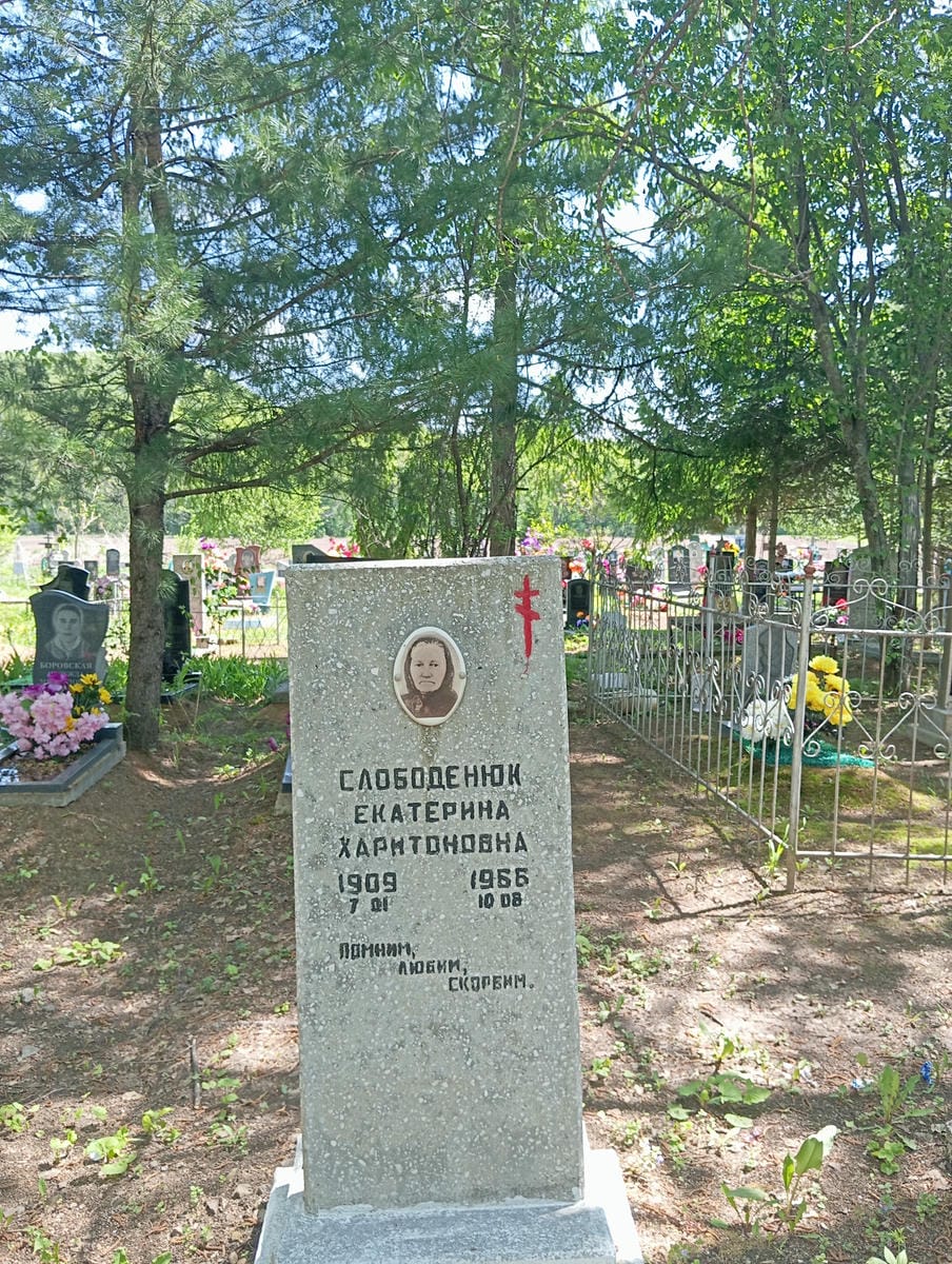 Слободенюк Екатерина Харитоновна