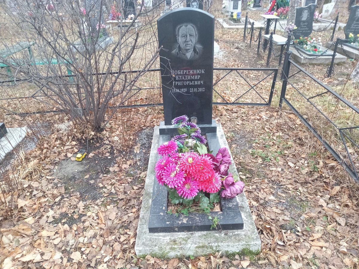 Побережнюк Владимир Григорьевич