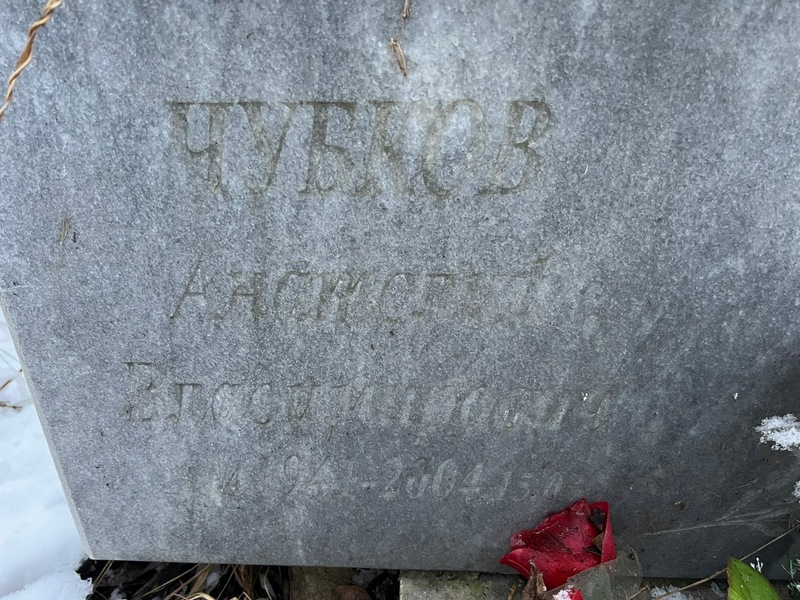 Чубков