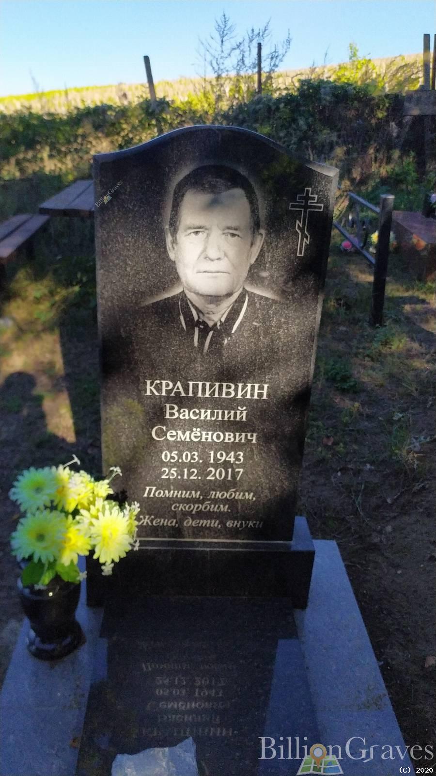 Крапивин Василий Семёнович