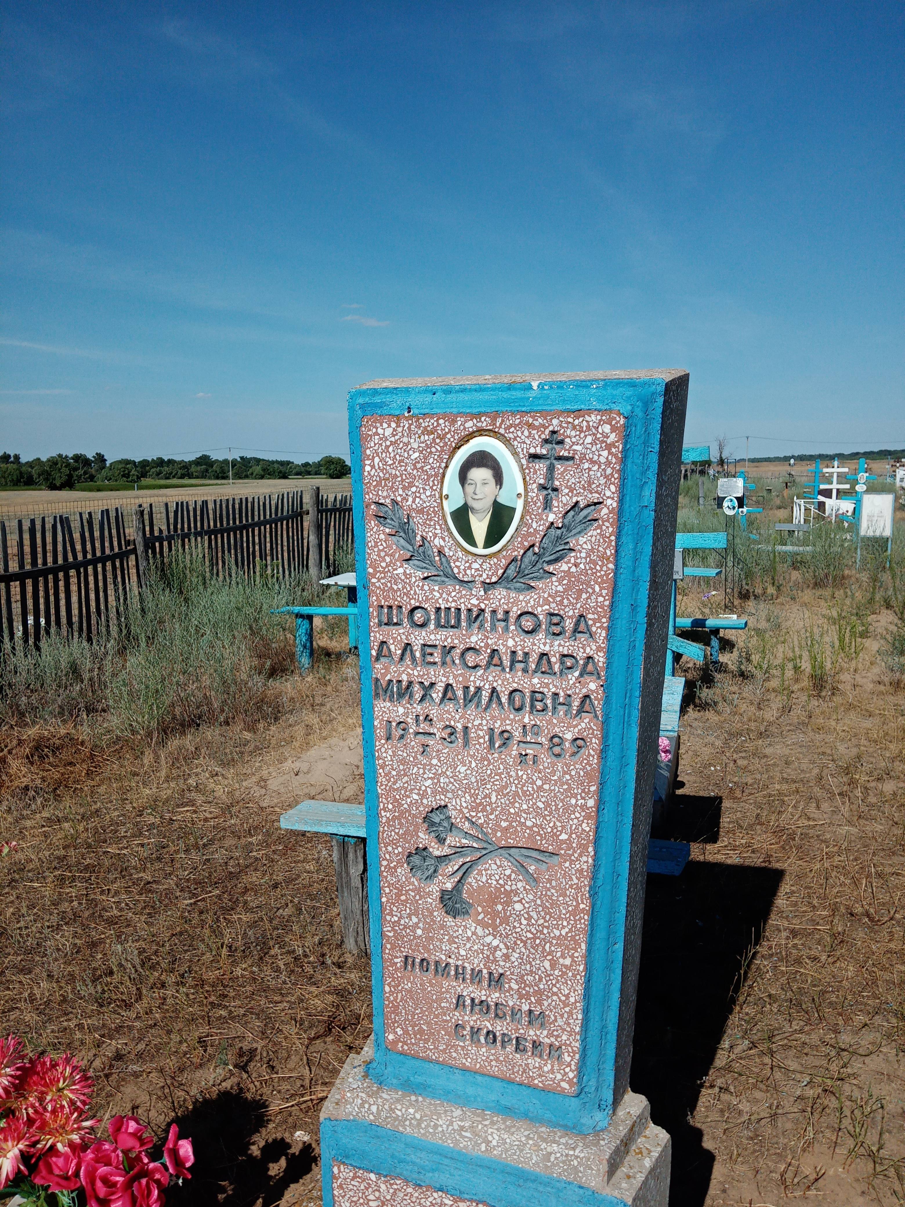 Шошинова Александра Михайловна