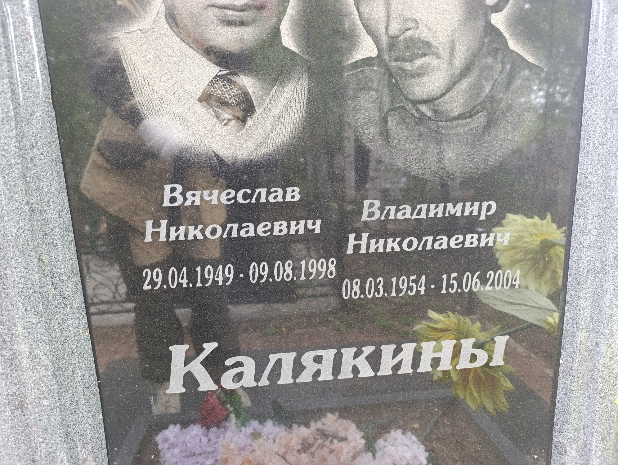 Калякин Вячеслав Николаевич