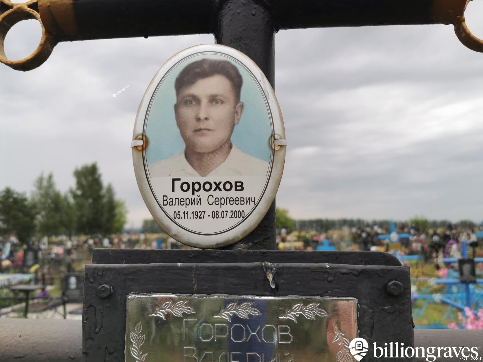 Горохов Валерий Сергеевич