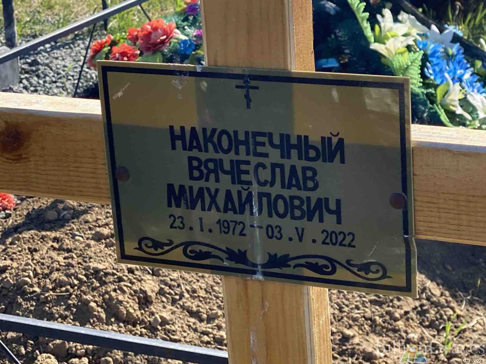 Наконечный Вячеслав Михайлович