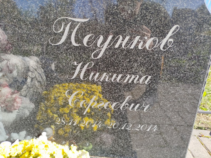 Пеунков Никита Сергеевич