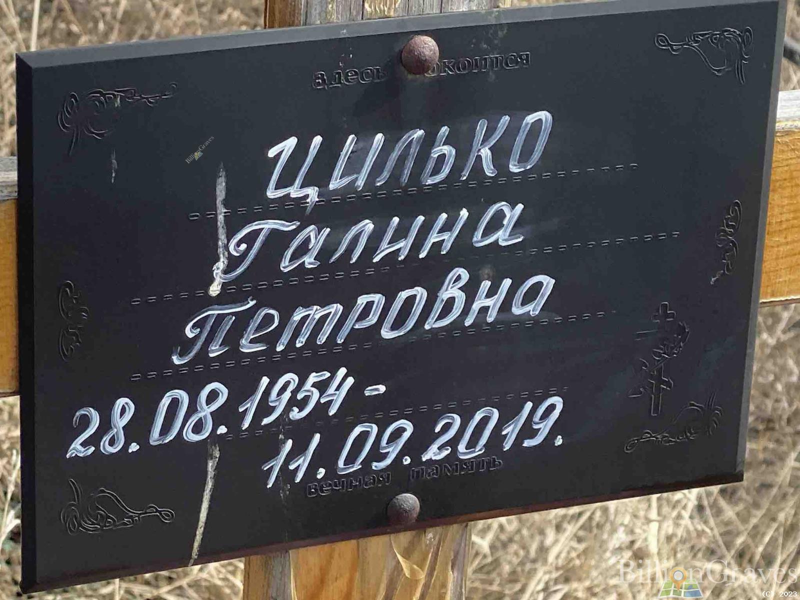 Цилько Галина Петровна