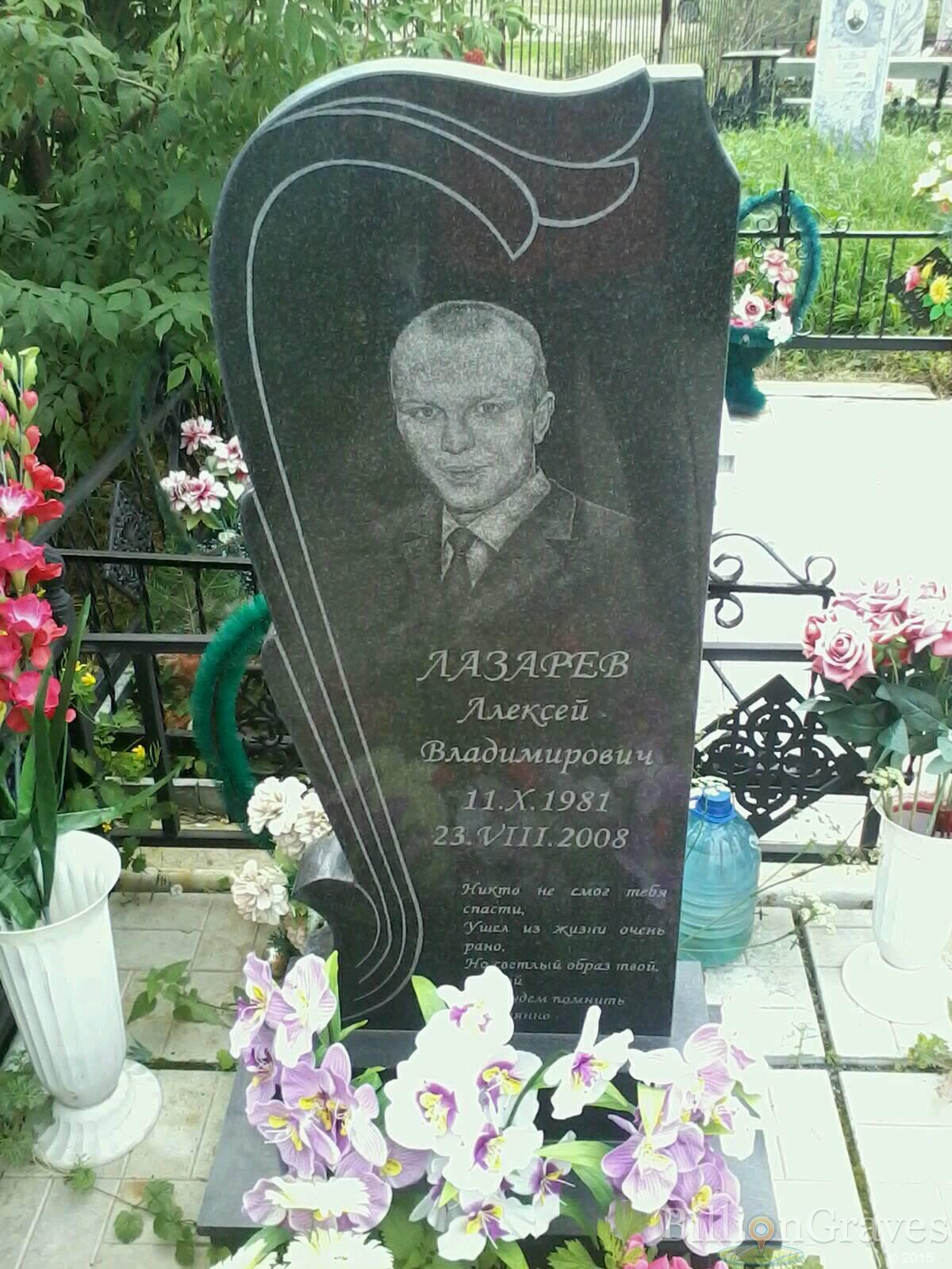 Лазарев Алексей Владимирович
