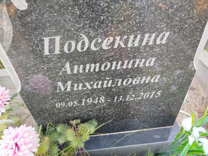 Подсекина Антонина Михайловна