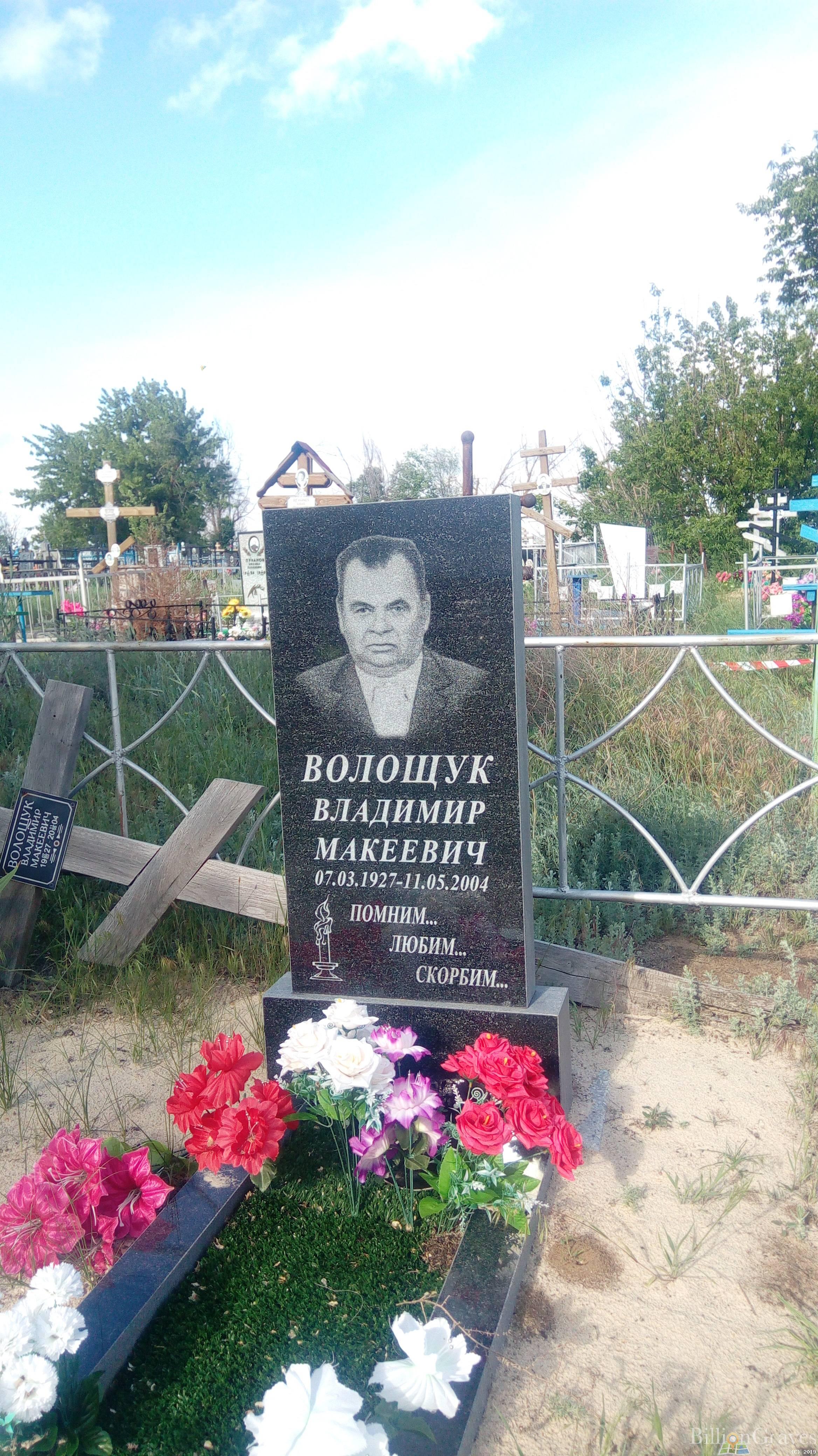 Волощук Владимир Макеевич