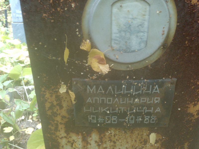 Апполинария Малинина Никитична