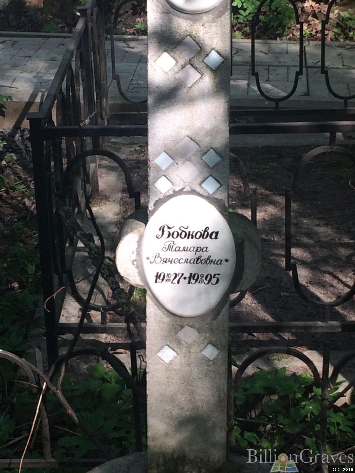 Бобкова Тамара Вячеславовна
