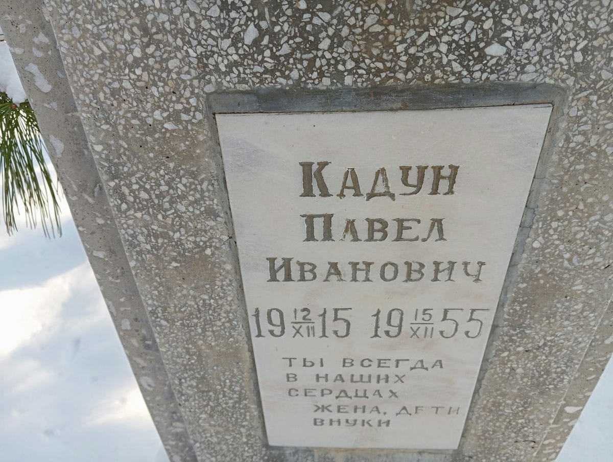 Кадун Павел Иванович