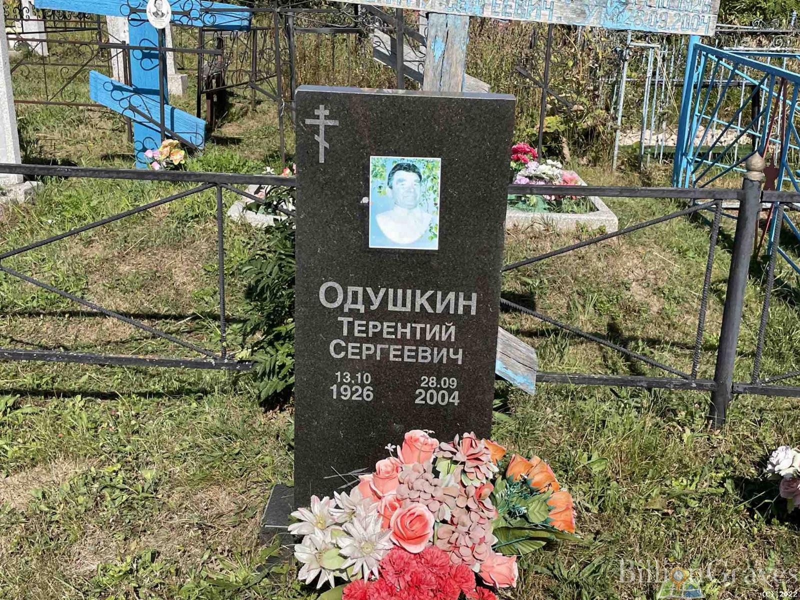 Одушкин Терентий Сергеевич