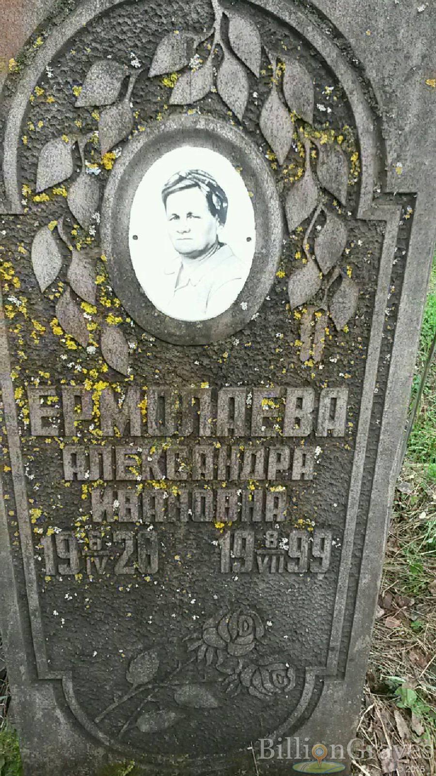 ермолаева александра ивановна