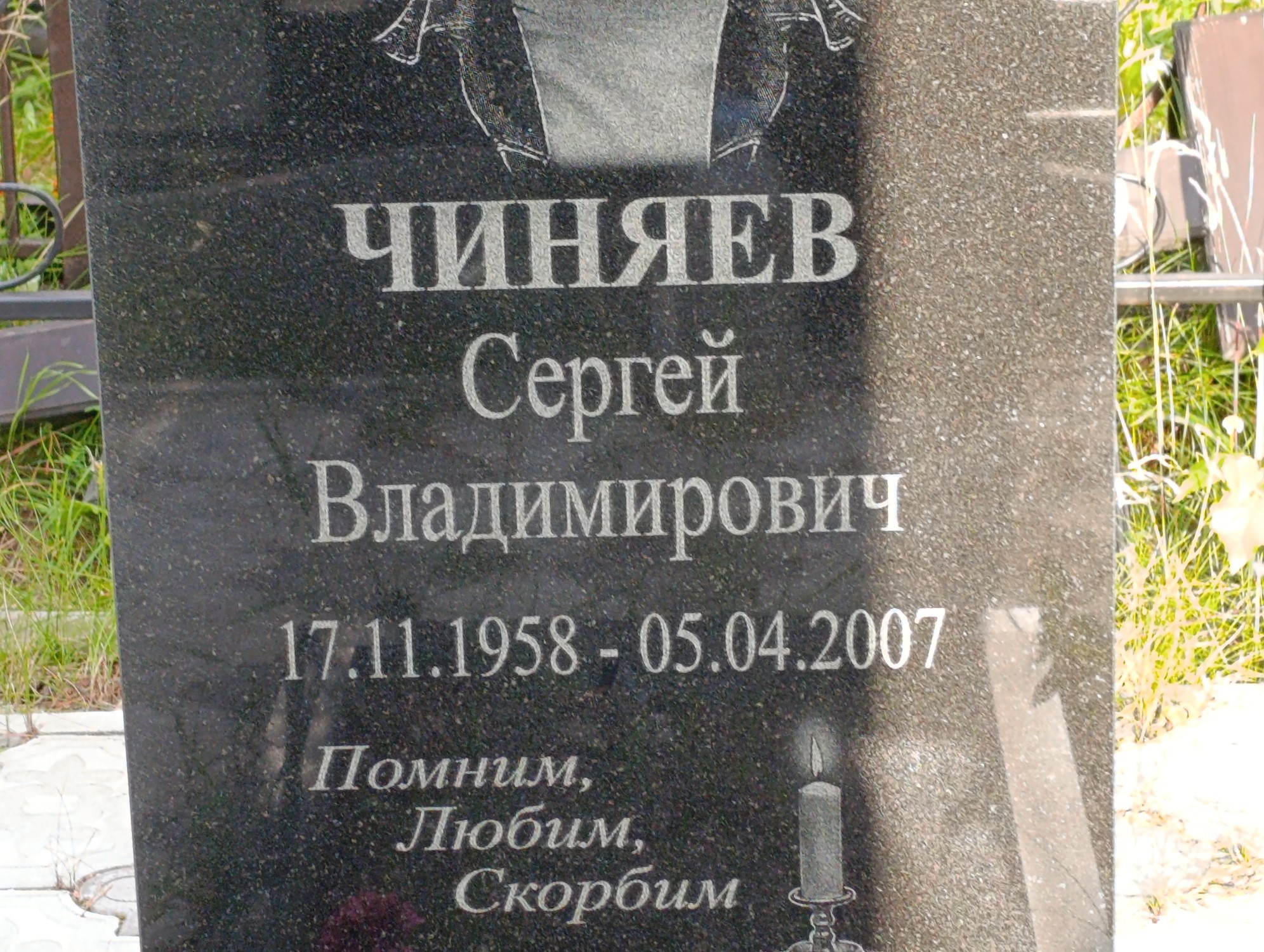 Чиняев Сергей Владимирович