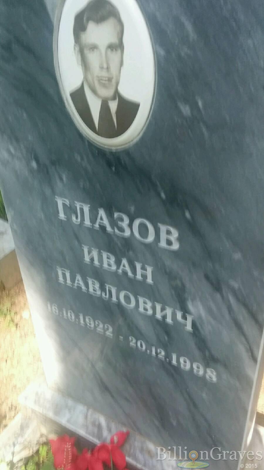 Глазов Иван Павлович