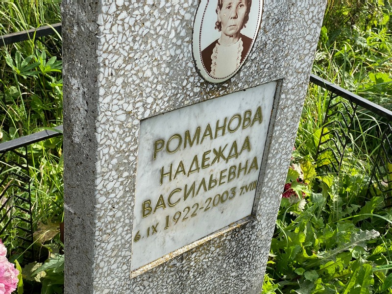 Романова